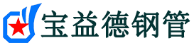宝益德钢管周村分公司-周村声测管现货-周村本地资源现货